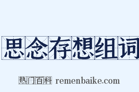 思念存想组词是什么意思的图片